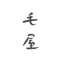 毛屋